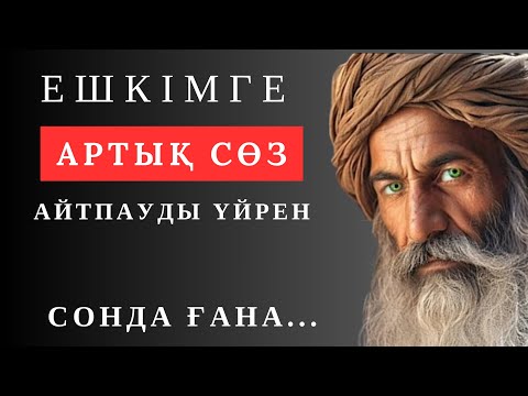 Видео: БІЛМЕЙТІНІМ көп екен.Сізге де ТЫҢДАУ КЕРЕК дәйексөздер.Нақыл сөздер. Қазақша дәйексөздер өмір туралы