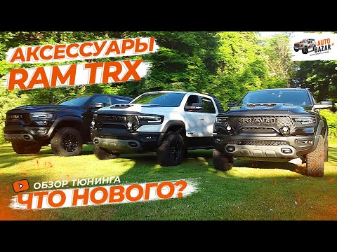 Видео: Проверенные и новые аксессуары для тюнинга RAM TRX: как выбрать крышку кузова?