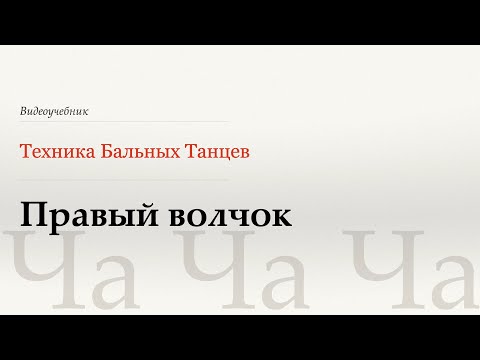 Видео: Правый волчок - Ча (Natural Top - Cha) - WDSF, Walter Laird, ISTD