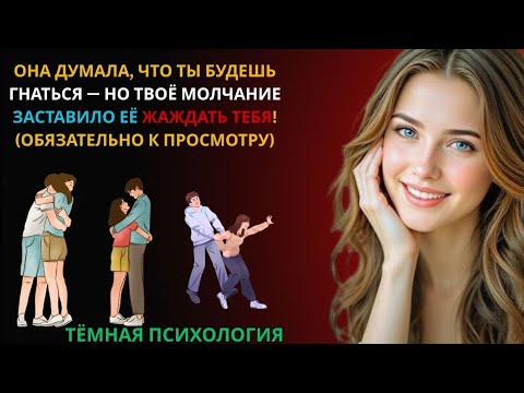 Видео: ОНА ДУМАЛА, ЧТО ТЫ БУДЕШЬ ГНАТЬСЯ НО ТВОЁ МОЛЧАНИЕ ЗАСТАВИЛО ЕЁ ЖАЖДАТЬ ТЕБЯ!ОБЯЗАТЕЛЬНО К ПРОСМОТРУ