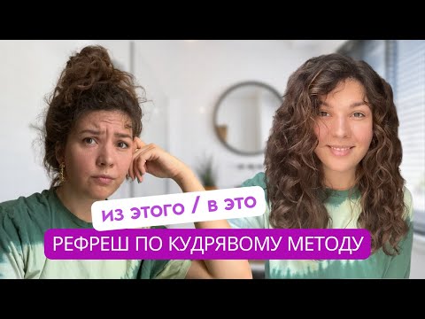 Видео: РЕФРЕШ по кудрявому методу - приводим кудри в порядок на второй день