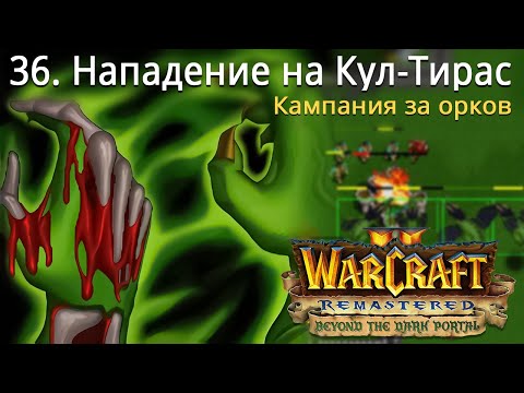 Видео: #36 Нападение на Кул-Тирас / Warcraft 2 Remastered / Beyond the Dark Portal