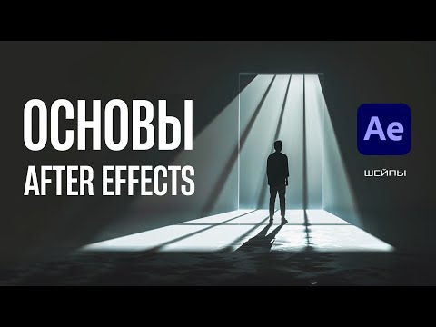 Видео: ОСНОВЫ After Effects для видеостокеров. Шейпы