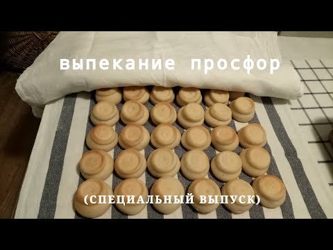 Видео: Выпекание просфор ( специальный выпуск )