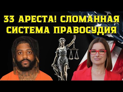 Видео: Сломанная система правосудия в США. 33 ареста у преступника, которого все время выпускали.