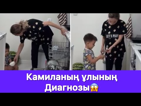 Видео: Камиланың ұлының диагнозы😱