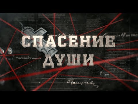 Видео: Спасение души | Вещдок