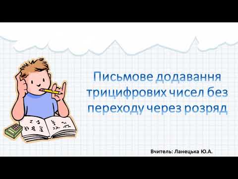 Видео: Письмове додавання трицифрових чисел без переходу через розряд. 3 клас. Математика.