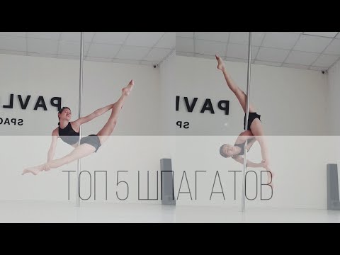 Видео: ТОП 5 ШПАГАТОВ НА ПИЛОНЕ/ POLE SPORT