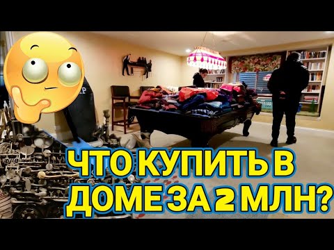 Видео: ❤️‍🔥Распродажа в Доме за 2 Млн Что Гас Ждало!!!❤️‍🔥