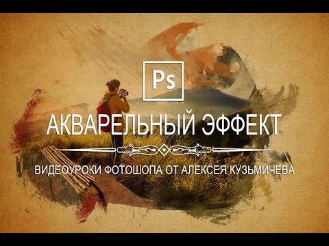 Видео: Акварельный эффект в фотошопе