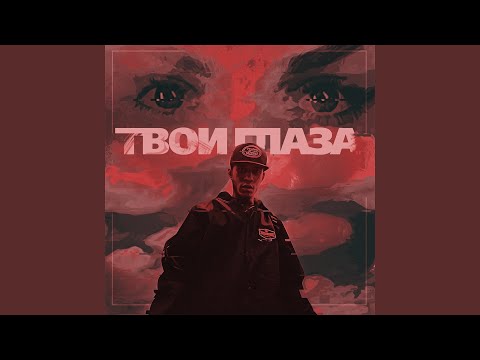 Видео: Твои глаза