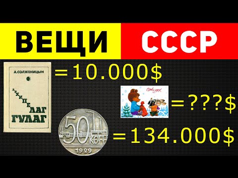 Видео: Какие вещи из СССР стоят сейчас БЕЗУМНО дорого?