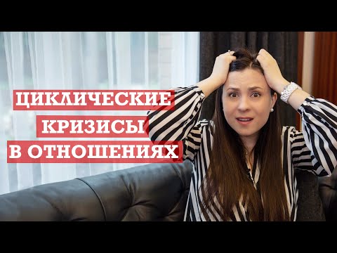 Видео: Кризисы в любовных отношениях | Циклические кризисы