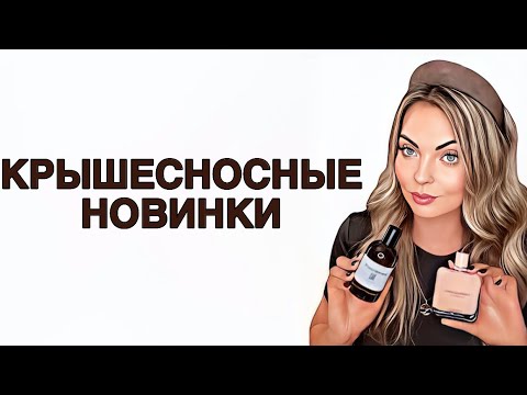 Видео: ТОП-8 ШИКАРНЫЕ НОВИНКИ/КРАСИВЫЕ И НЕИЗБИТЫЕ АРОМАТЫ #рекомендации #pefume #духи