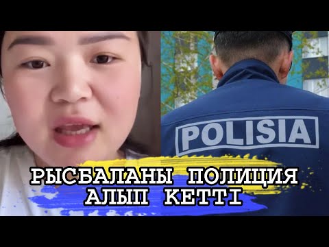 Видео: РЫСБАЛАНЫҢ ҮЙІНЕ ПОЛИЦИЯ КЕЛІП СОТҚА ШАҚЫРДЫ
