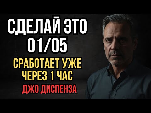 Видео: Сделай Это Сегодня и Увидишь Результат Уже Через 1 ЧАС | Джо Диспенза