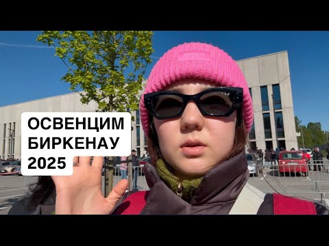 Видео: ОСВЕНЦИМ-БИРКЕНАУ 2025. МОИ ОЩУЩЕНИЯ И МЫСЛИ ОТ ПОСЕЩЕНИЯ КОНЦЛАГЕРЕЙ