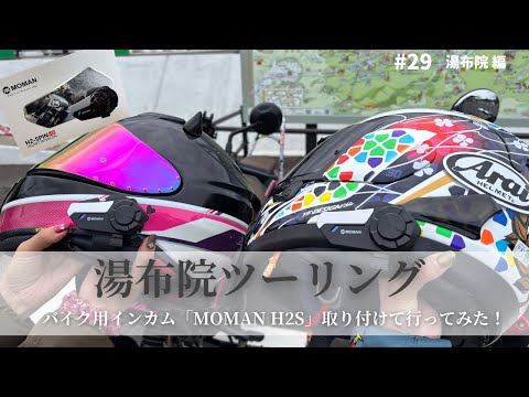 Видео: [Девушка на мотоцикле] Юфуин путешествует с MOMAN H2S! [Обезьяна 125]