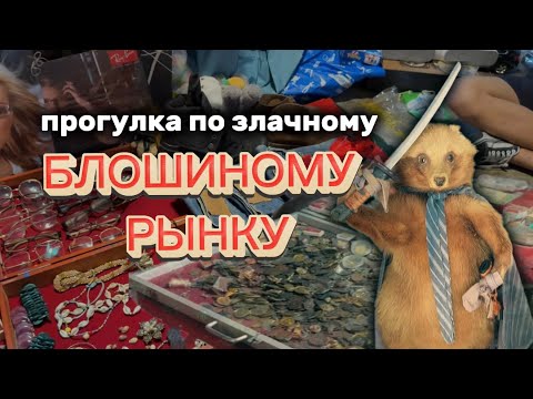 Видео: Такого вы еще не видели: нетуристическая барахолка, где не рады камере 