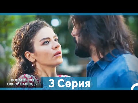 Видео: Достаточно одной надежды 3 Полная Длинная Версия  (Русский Дубляж)