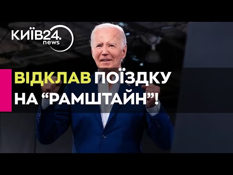 Видео: 🤯 ЩОЙНО! Байден НЕ ПОЇДЕ на Рамштайн! СКАСУВАВ поїздку до Німеччини через ураган! ЩО ВІДОМО?