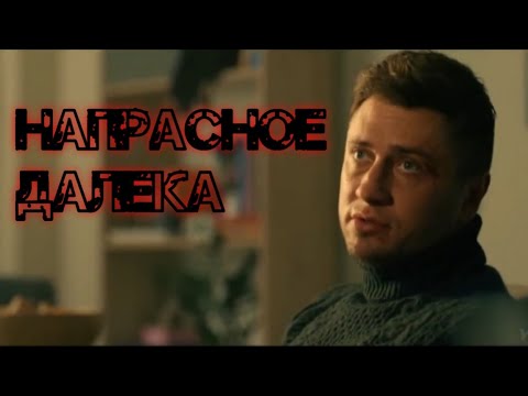 Видео: Игорь Соколовский-напрасное далека (Мажор-4)