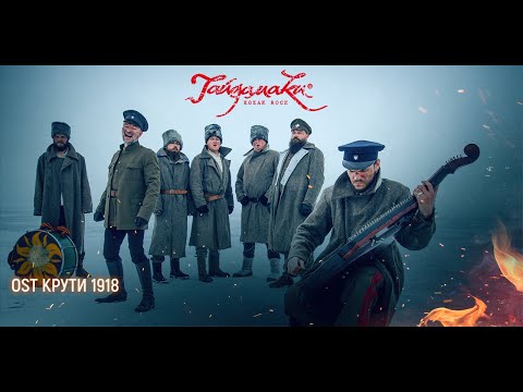 Видео: ГАЙДАМАКИ — Чорна Рілля (саундтрек до к/ф "Крути 1918")