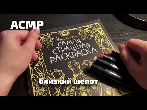 Видео: АСМР | Близкий шепот | Раскраска 🖼 || ASMR