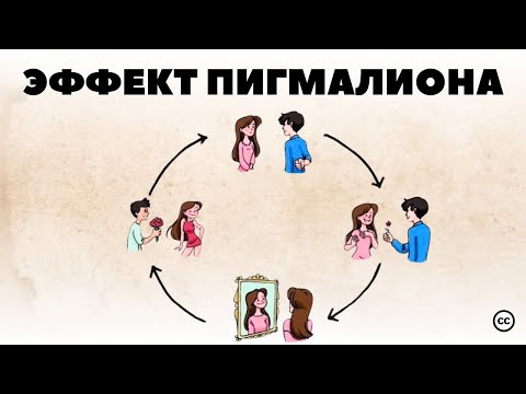 Видео: Эффект Пигмалиона