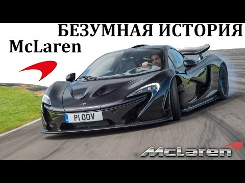 Видео: McLaren. ГИПЕРКАРАМ ЗАКОНЫ ФИЗИКИ НЕ ПОМЕХА. McLaren F1 и P1.