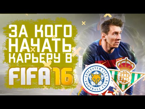Видео: За кого начать карьеру в FIFA 16