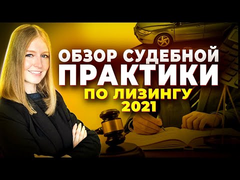 Видео: Регулирование лизинга: позиции Верховного Суда РФ 2021