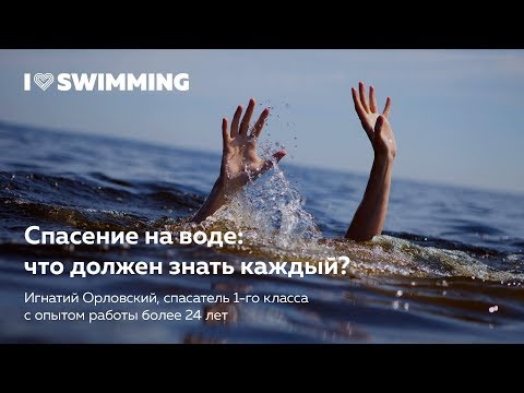 Видео: Спасение на воде: что должен знать каждый? Игнатий Орловский в лектории I Love Swimming