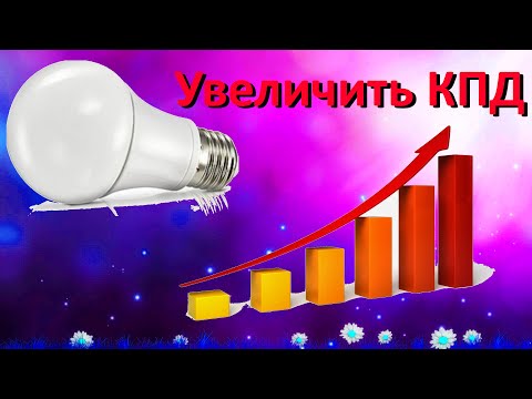 Видео: 💥 Как увеличить КПД, уменьшить нагрев и продлить срок службы светодиодной лампы 💥