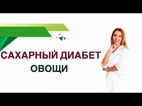 Видео: Сахарный диабет. Какие овощи можно есть при диабете. Влияние овощей на сахар крови.