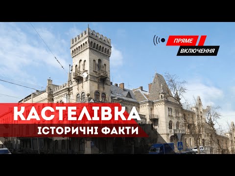 Видео: Невідомий Львів: район Кастелівка, палац Сосновського, Вілла "На Хресті". 765 років Львову.Наживо