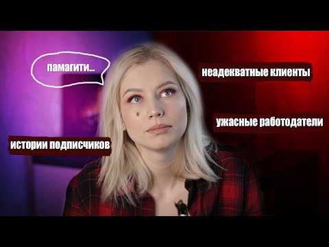 Видео: НЕАДЕКВАТНЫЕ РАБОТОДАТЕЛИ И КЛИЕНТЫ/ истории подписчиков