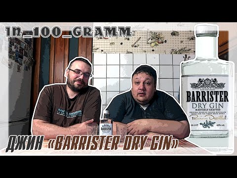 Видео: ДЖИН "BARRISTER DRY GIN"