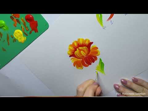 Видео: Петриківський розпис. Малюємо квітку кучерявку разом.