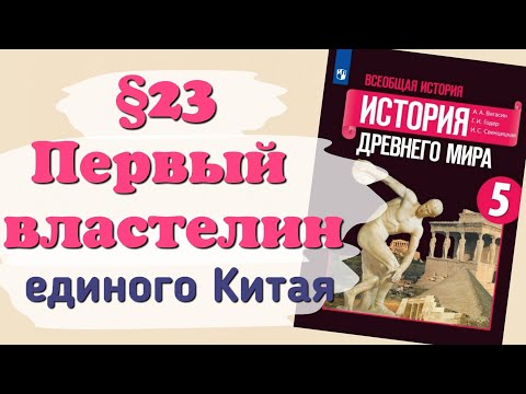 Видео: Краткий пересказ §23 Первый властелин единого Китая. История 5 класс Вигасин