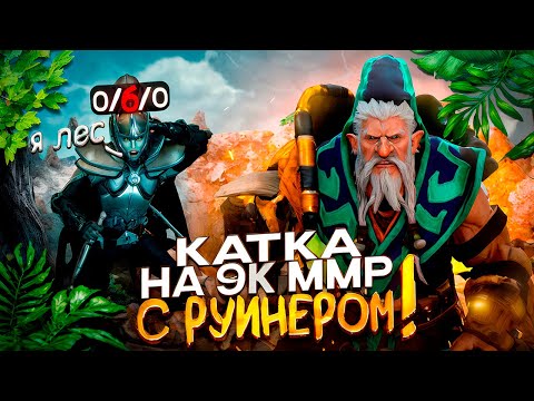 Видео: МИДОВЫЙ ЛОН ДРУИД С РУИНЕРОМ В КОМАНДЕ