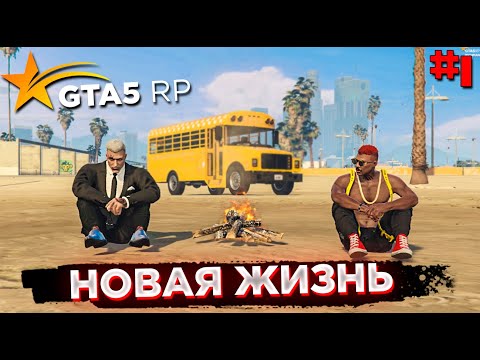 Видео: НОВАЯ ЖИЗНЬ ТОПОЛЯ И ГРОМОВА В GTA 5 RP #1