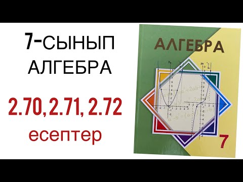 Видео: 7 сынып алгебра 2.70,2.71,2.72 есептер