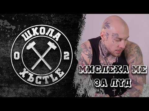 Видео: ПОМИСЛИХА МЕ ЗА ЛУД | МОИТЕ ТАТУСИ | ЧАСТ 2 | ХЪСTLE VLOG 34
