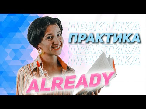 Видео: Already практика. Тренируемся употреблять в разных временах: Present Continuous, Perfect и других