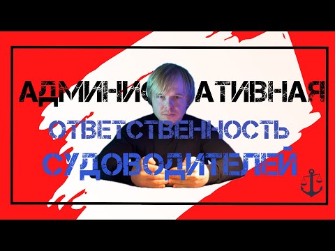 Видео: Административная ответственность судоводителей маломерных судов 2025. Часть первая