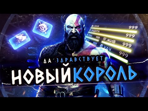 Видео: Повелитель  God of War: Ragnarok | Обзор билда