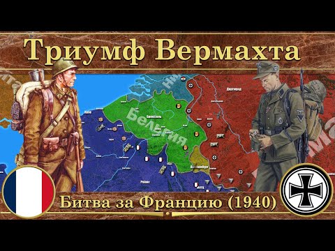Видео: Битва за Францию (1940). Триумф Вермахта