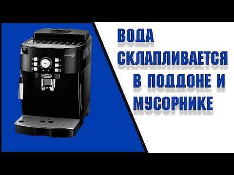 Видео: Вода скапливается в поддоне и мусорнике Delonghi MagnificaS ECAM 21.116